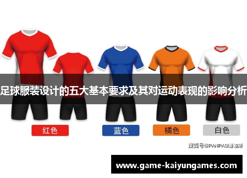 足球服装设计的五大基本要求及其对运动表现的影响分析