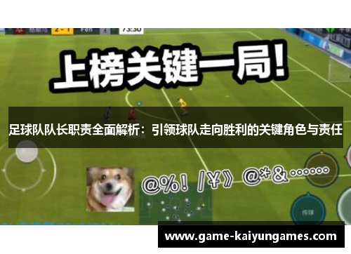 足球队队长职责全面解析：引领球队走向胜利的关键角色与责任