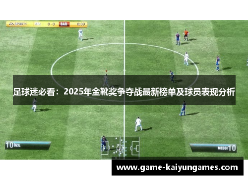 足球迷必看：2025年金靴奖争夺战最新榜单及球员表现分析