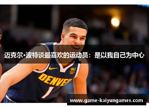 迈克尔·波特谈最喜欢的运动员：是以我自己为中心