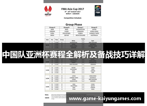 中国队亚洲杯赛程全解析及备战技巧详解 中国队亚洲杯赛程全解析及备战技巧详解