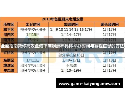 全面指南教你高效查询下庙澳洲杯具体举办时间与赛程信息的方法 全面指南教你高效查询下庙澳洲杯具体举办时间与赛程信息的方法