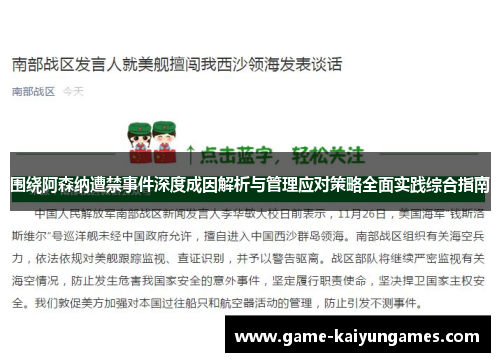 围绕阿森纳遭禁事件深度成因解析与管理应对策略全面实践综合指南 围绕阿森纳遭禁事件深度成因解析与管理应对策略全面实践综合指南