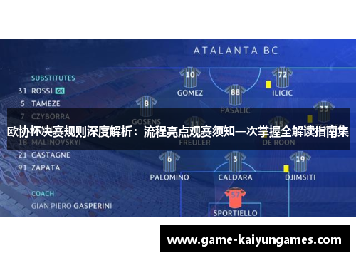 欧协杯决赛规则深度解析:流程亮点观赛须知一次掌握全解读指南集 欧协杯决赛规则深度解析:流程亮点观赛须知一次掌握全解读指南集