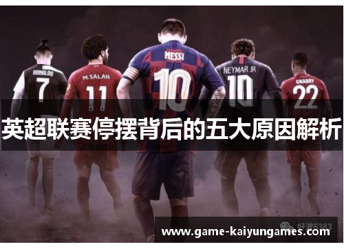 英超联赛停摆背后的五大原因解析