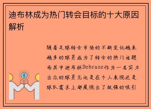 迪布林成为热门转会目标的十大原因解析 迪布林成为热门转会目标的十大原因解析