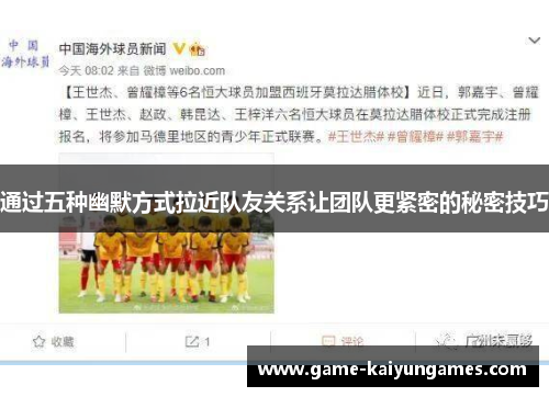 通过五种幽默方式拉近队友关系让团队更紧密的秘密技巧 通过五种幽默方式拉近队友关系让团队更紧密的秘密技巧