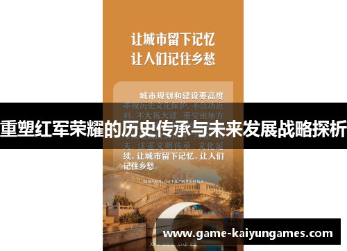 重塑红军荣耀的历史传承与未来发展战略探析