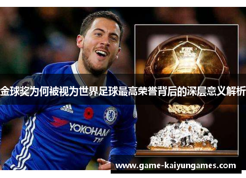 金球奖为何被视为世界足球最高荣誉背后的深层意义解析