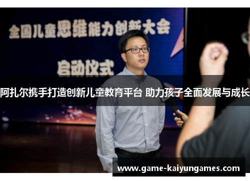阿扎尔携手打造创新儿童教育平台 助力孩子全面发展与成长