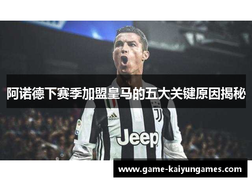 阿诺德下赛季加盟皇马的五大关键原因揭秘