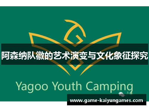 阿森纳队徽的艺术演变与文化象征探究