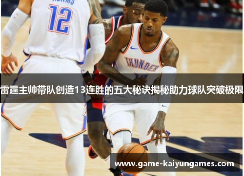雷霆主帅带队创造13连胜的五大秘诀揭秘助力球队突破极限