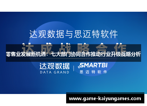零售业发展新机遇：七大部门协同合作推动行业升级战略分析