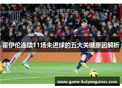 霍伊伦连续11场未进球的五大关键原因解析