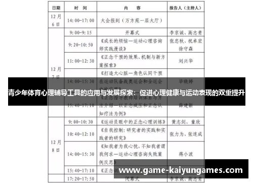 青少年体育心理辅导工具的应用与发展探索：促进心理健康与运动表现的双重提升