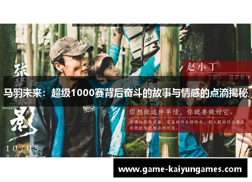 马羽未来：超级1000赛背后奋斗的故事与情感的点滴揭秘