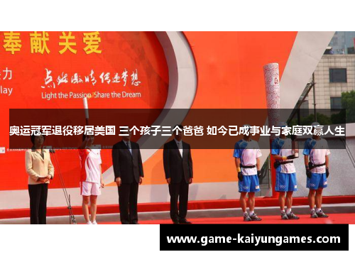 奥运冠军退役移居美国 三个孩子三个爸爸 如今已成事业与家庭双赢人生