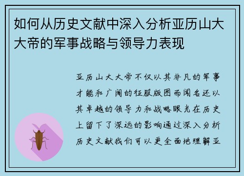 如何从历史文献中深入分析亚历山大大帝的军事战略与领导力表现