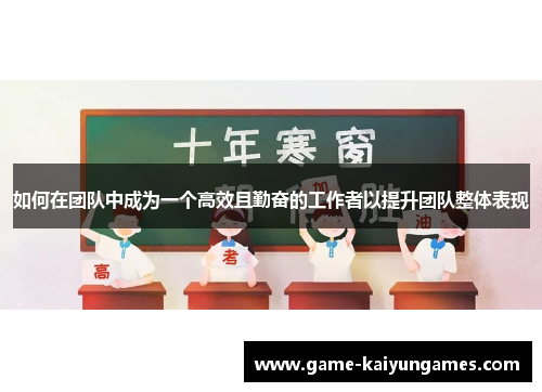 如何在团队中成为一个高效且勤奋的工作者以提升团队整体表现