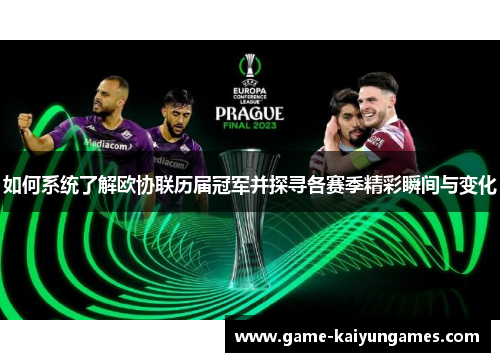 如何系统了解欧协联历届冠军并探寻各赛季精彩瞬间与变化